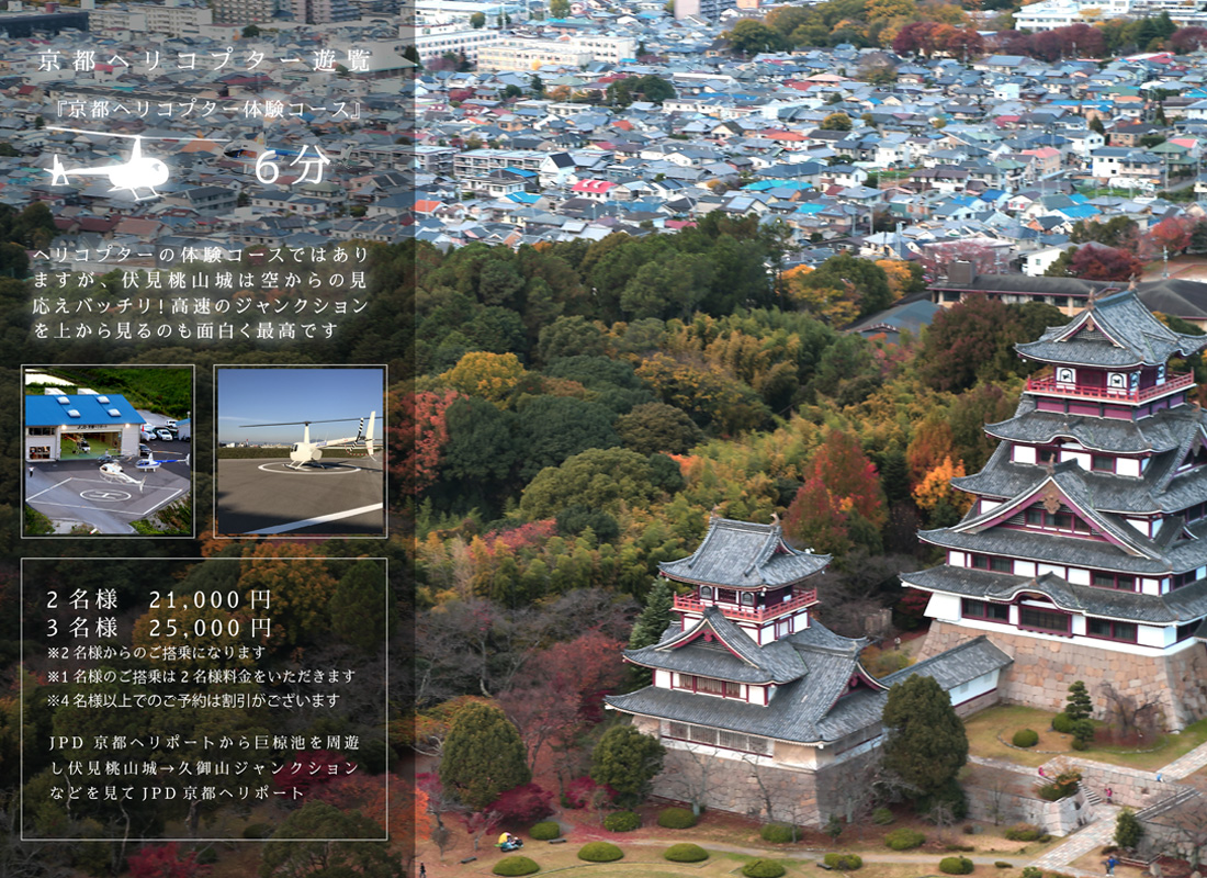京都ヘリコプター体験コース