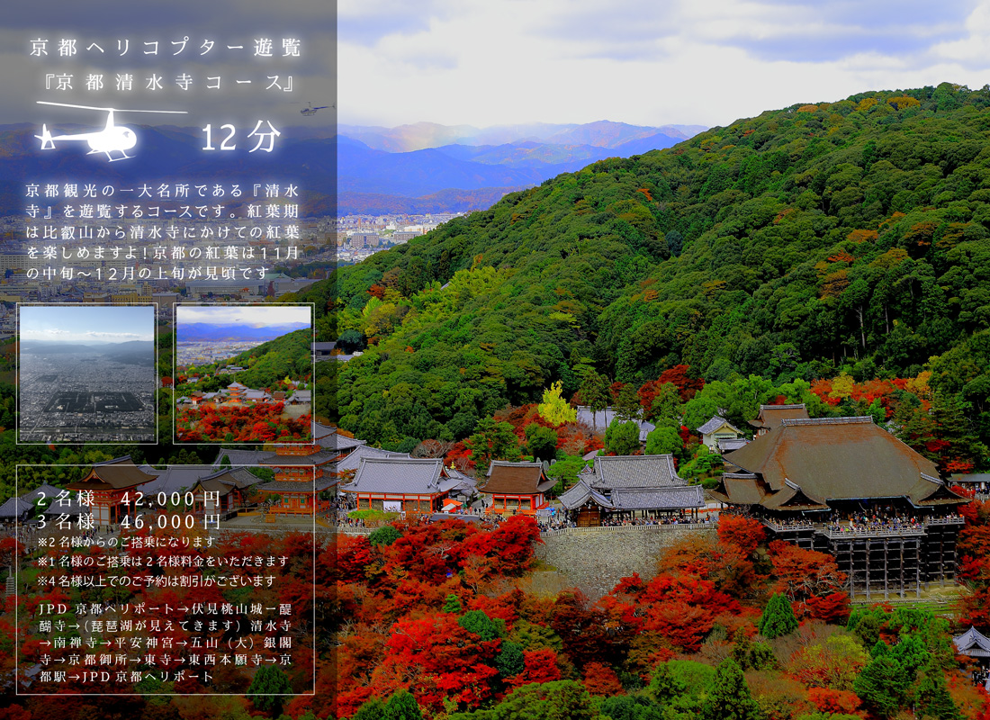 京都清水寺コース