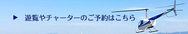 遊覧飛行のご予約はこちら