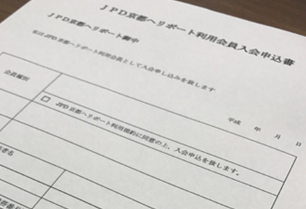 JPDヘリポート利用会員入会申込書